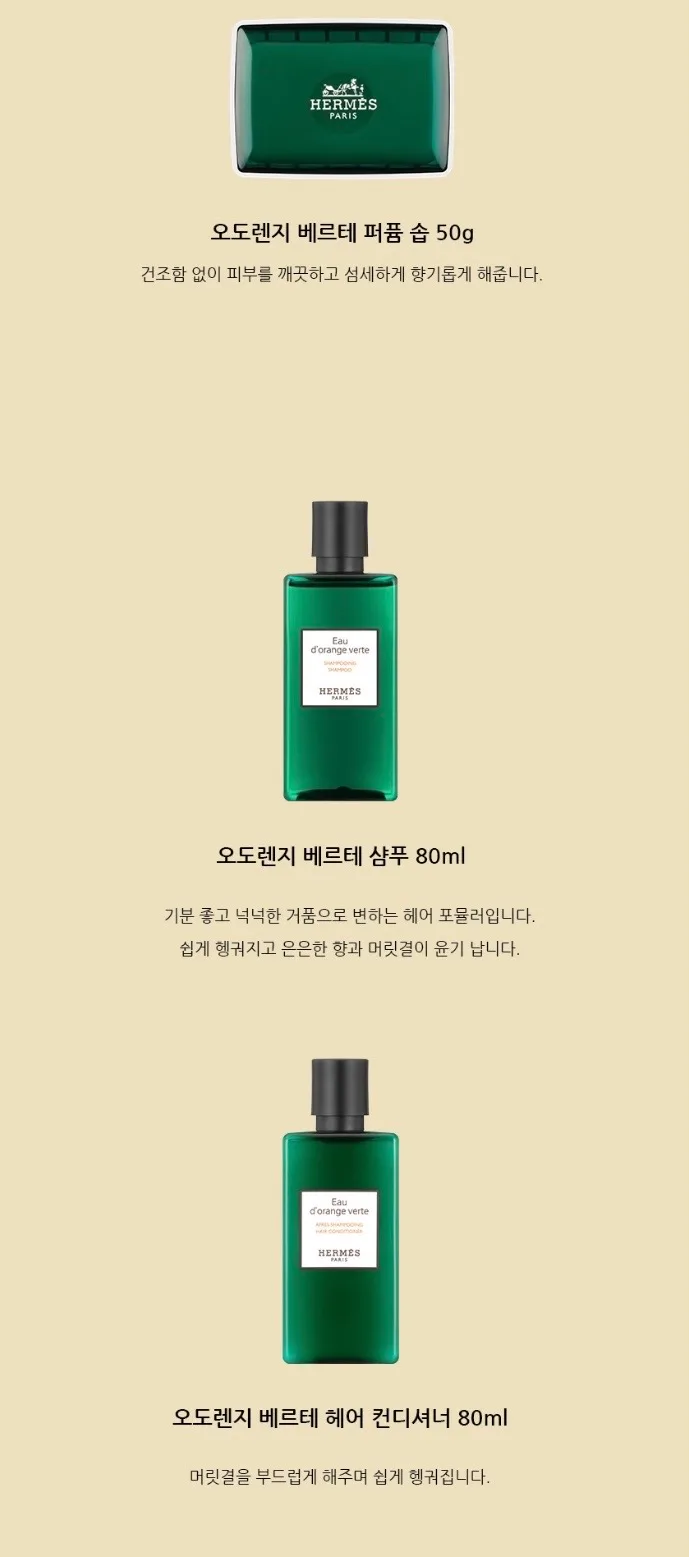 에르메스 오도렌지 베르테 헤어&바디 5종세트