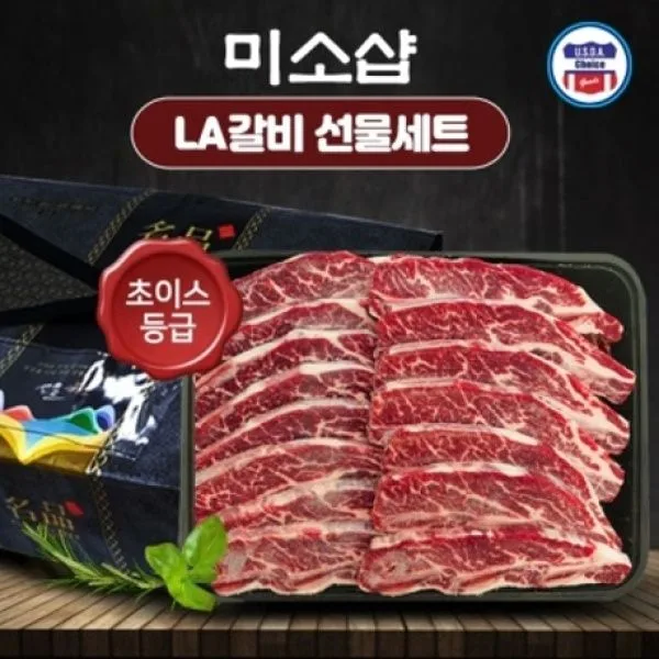 [미소샵]미국산 초이스등급 구이용 LA갈비 2.5kg