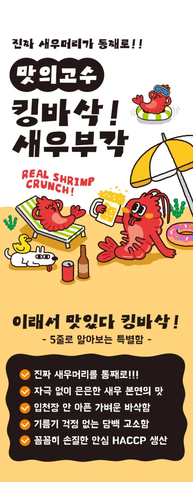 상품코드 : MGS002 맛의고수 킹바삭 새우부각 90g
