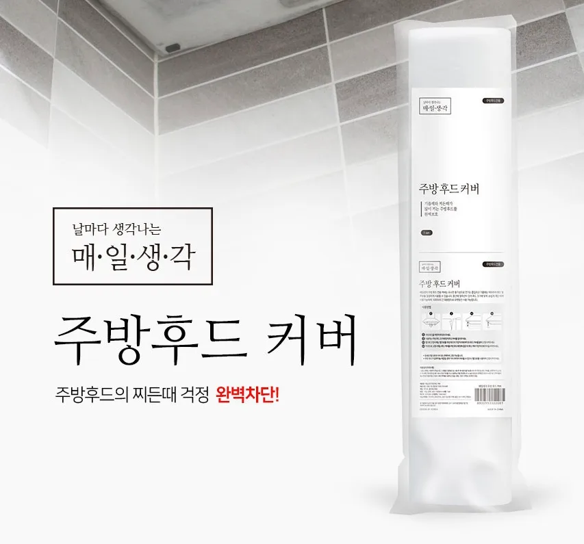 [매일생각] 주방 후드 커버 VG-LIVING003