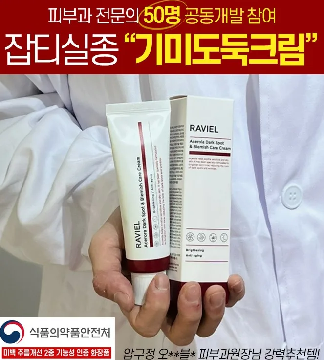 [라비엘] 아세로라 잡티 & 기미 케어 크림