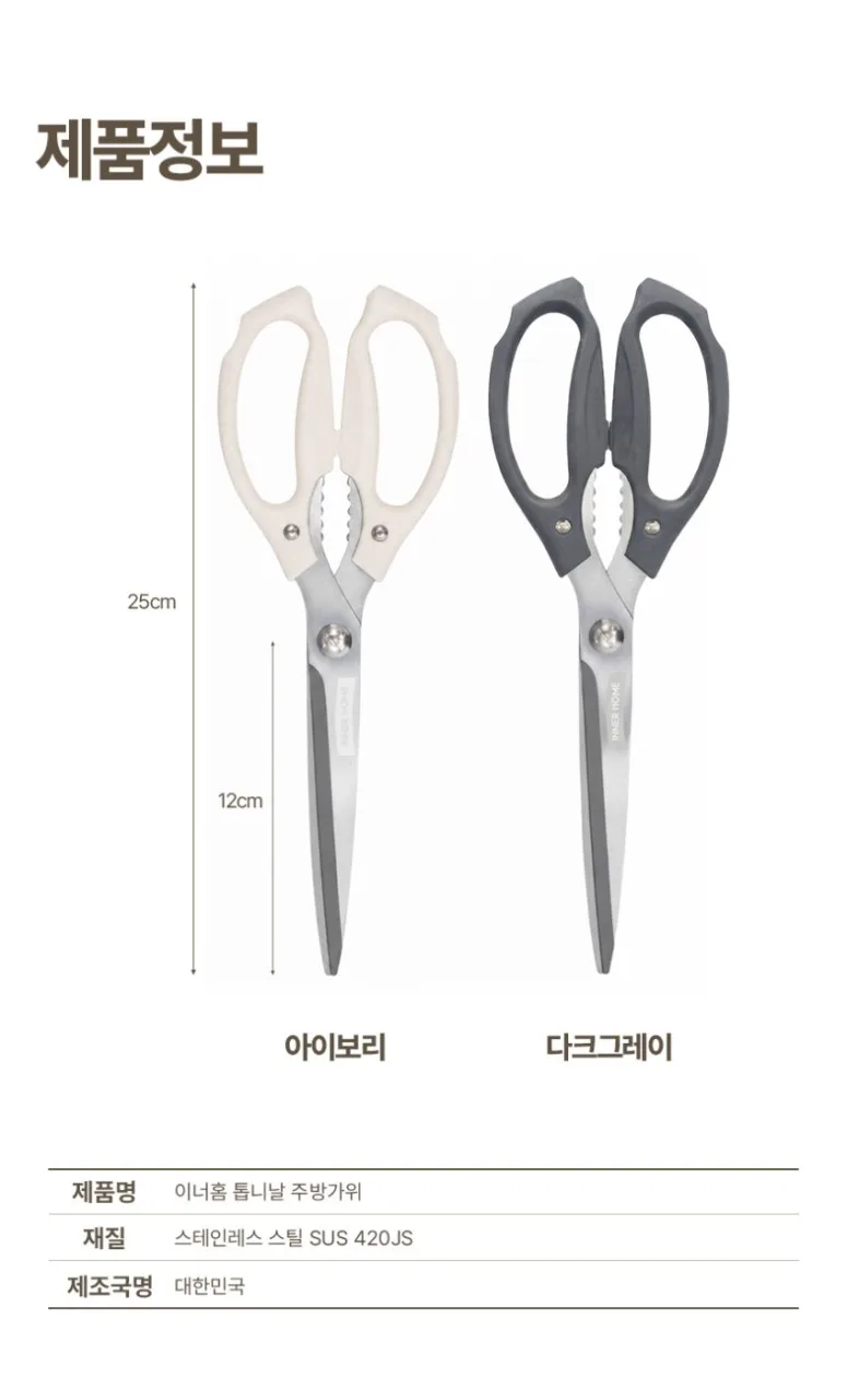 상품코드 : BRN015 이너홈 국내생산 프리미엄 주방가위 (아이보리/그레이)