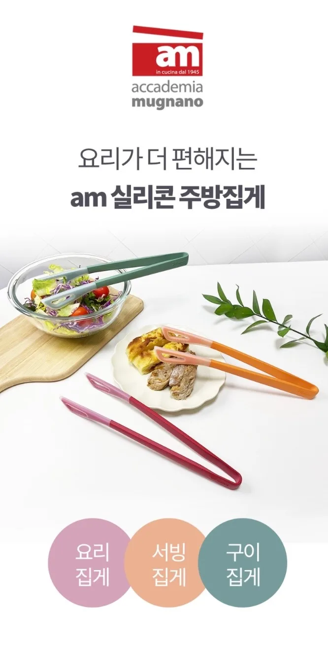 am 실리콘 투톤칼라 다용도 주방집게