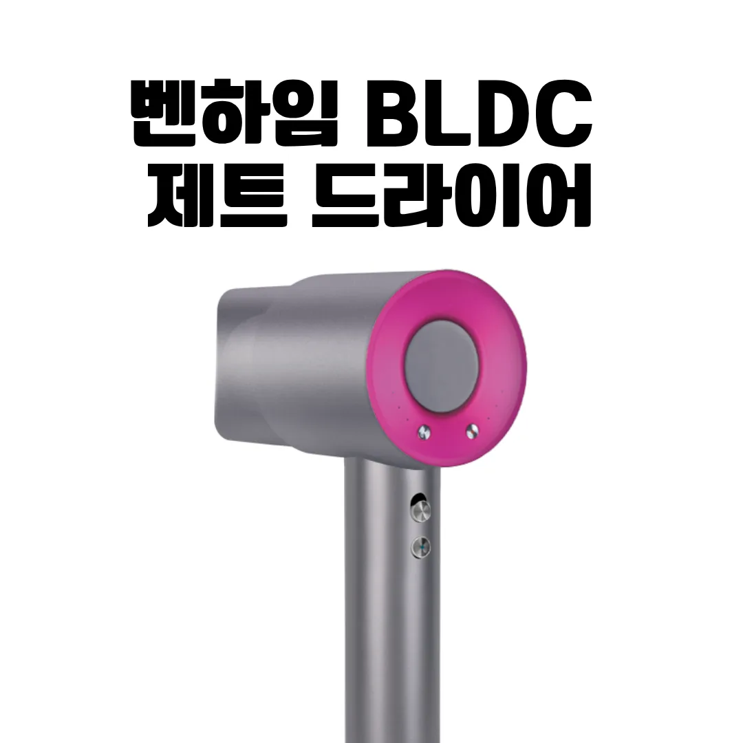 [벤하임] BLDC 제트 드라이어 퍼플 001DBK (카톤발주용))