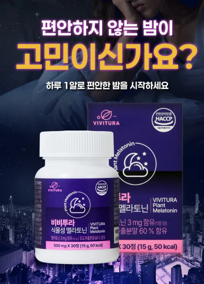비비투라 식물성 멜라토닌 (500mg*30정) 1개월분 (일반식품)