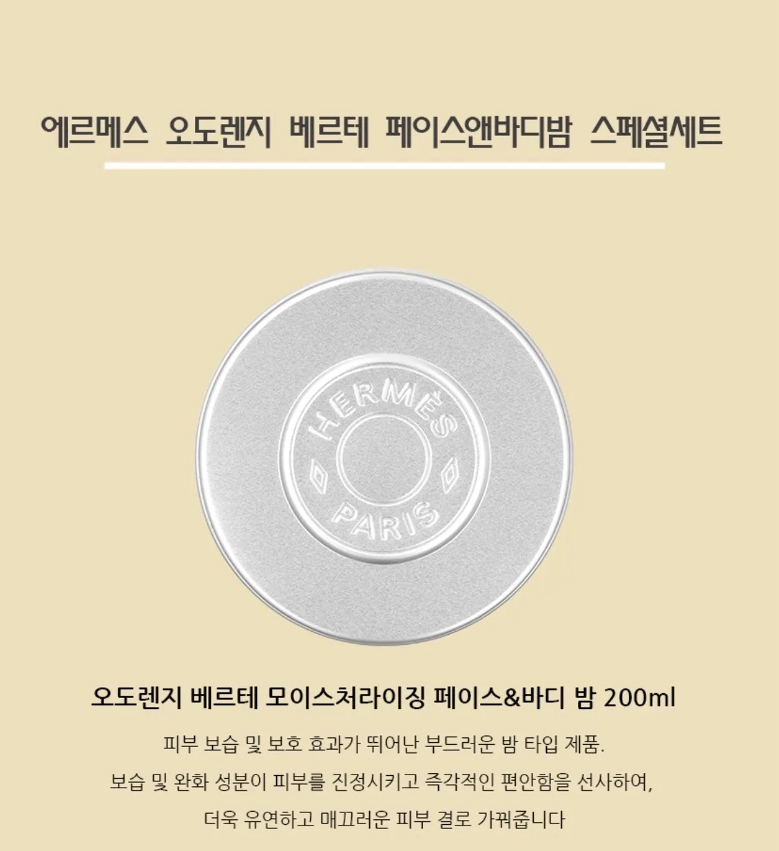 에르메스 오도렌지 베르테 페이스앤바디밤 스페셜세트