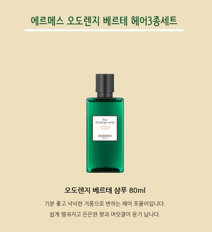 상품코드 : AM002 [에르메스] 오도렌지 베르테 헤어3종세트