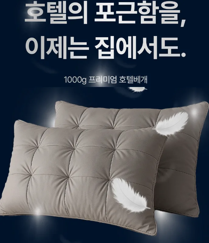 고중량 항균 호텔베개 (78x43) 1000g X 2개입
