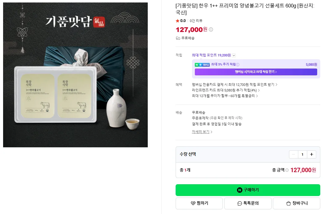 상품코드 : H3924 [기품맛담] 한우 1++ 프리미엄 양념불고기 선물세트 600g