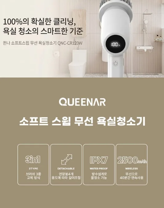 상품코드 : H3921 [퀸나] 소프트 스윕 무선 욕실청소기 (QN-CR120W)