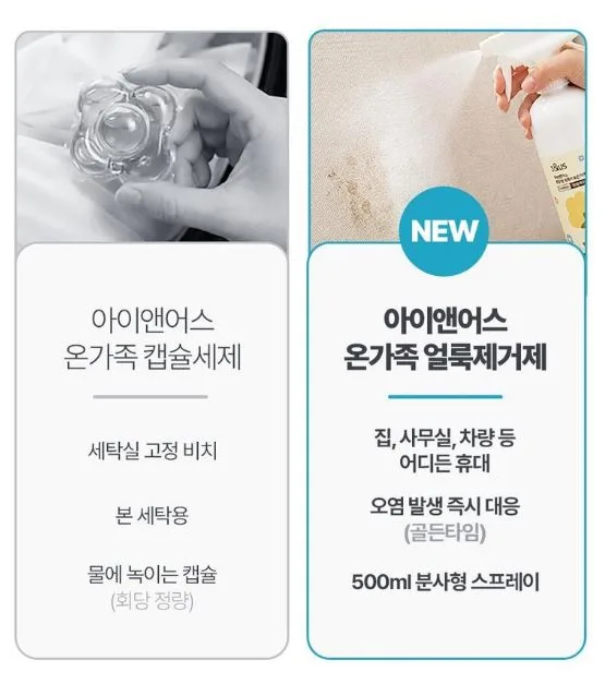 아이앤어스 민감성 신생아&온가족 얼룩제거제 500ml