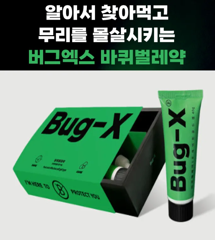 버그엑스 바퀴벌레약 완전박멸 베이직 세트