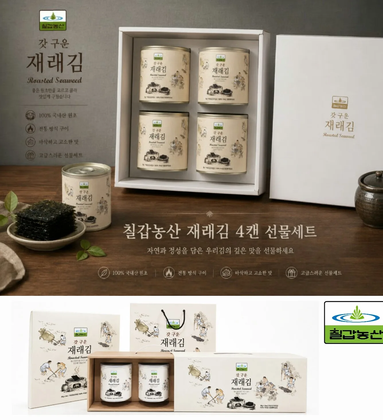 칠갑농산 갓 구운 재래김 4캔 선물세트