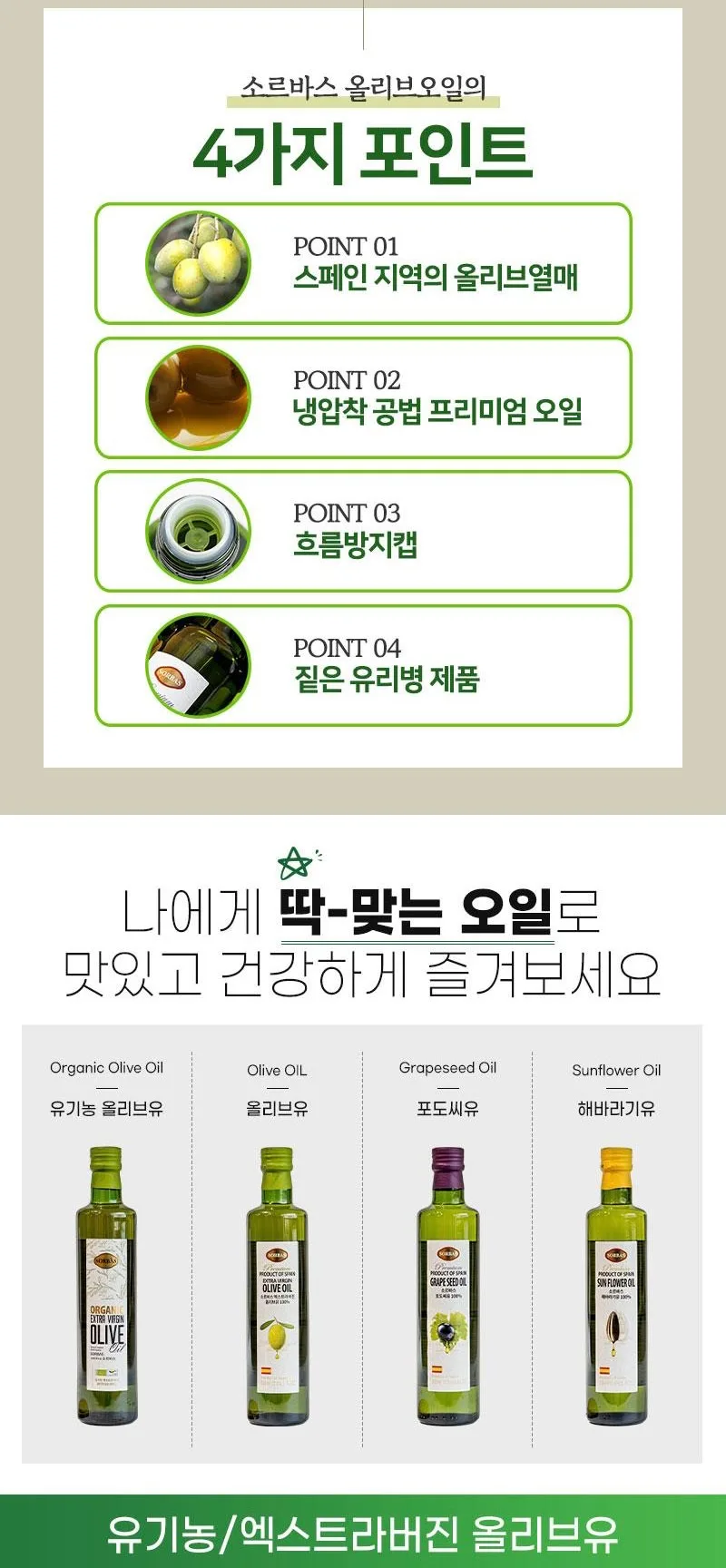 상품코드 : UB050 [소르바스] 올리브유 500ml 1P