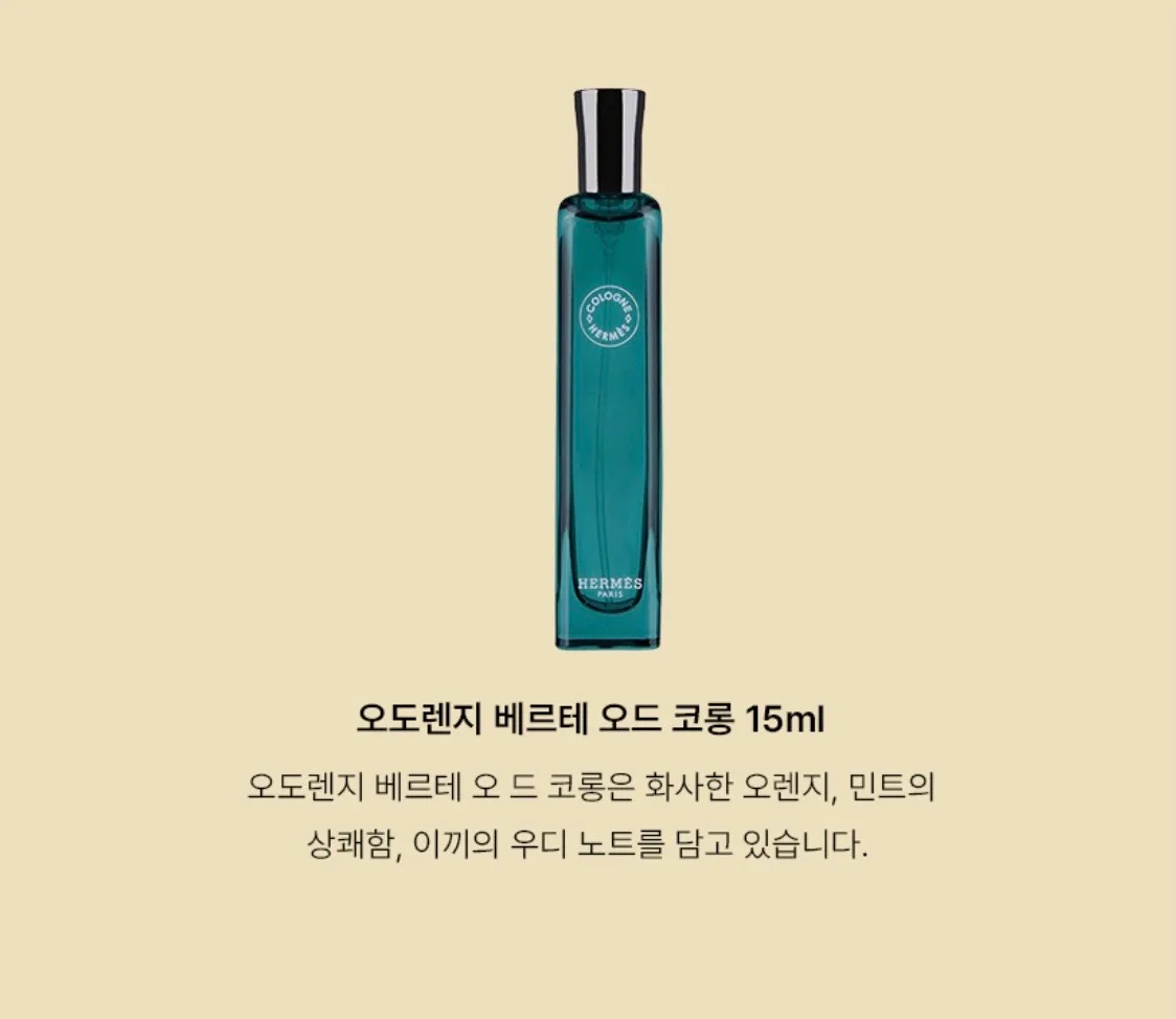 에르메스 오도렌지 베르테 페이스앤바디밤 스페셜세트
