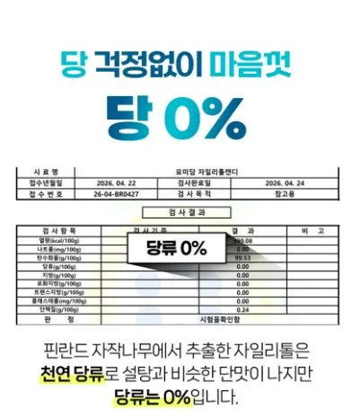 묘미담 핀란드 무설탕 자일리톨 캔디
