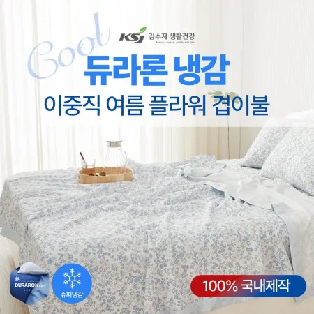 [김수자생활건강] 듀라론 냉감 2중직 여름 겹이불 퀸
