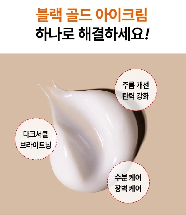 (노화지연) 블랙골드 아이크림 40g