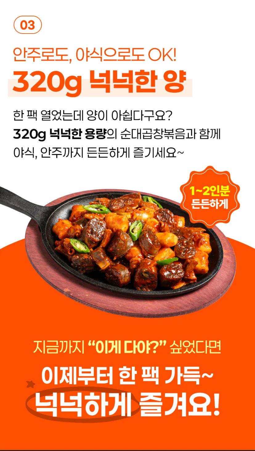 상품코드 : CIN001 방구석포차 100% 국내산 순대곱창 볶음 넉넉한양 320g