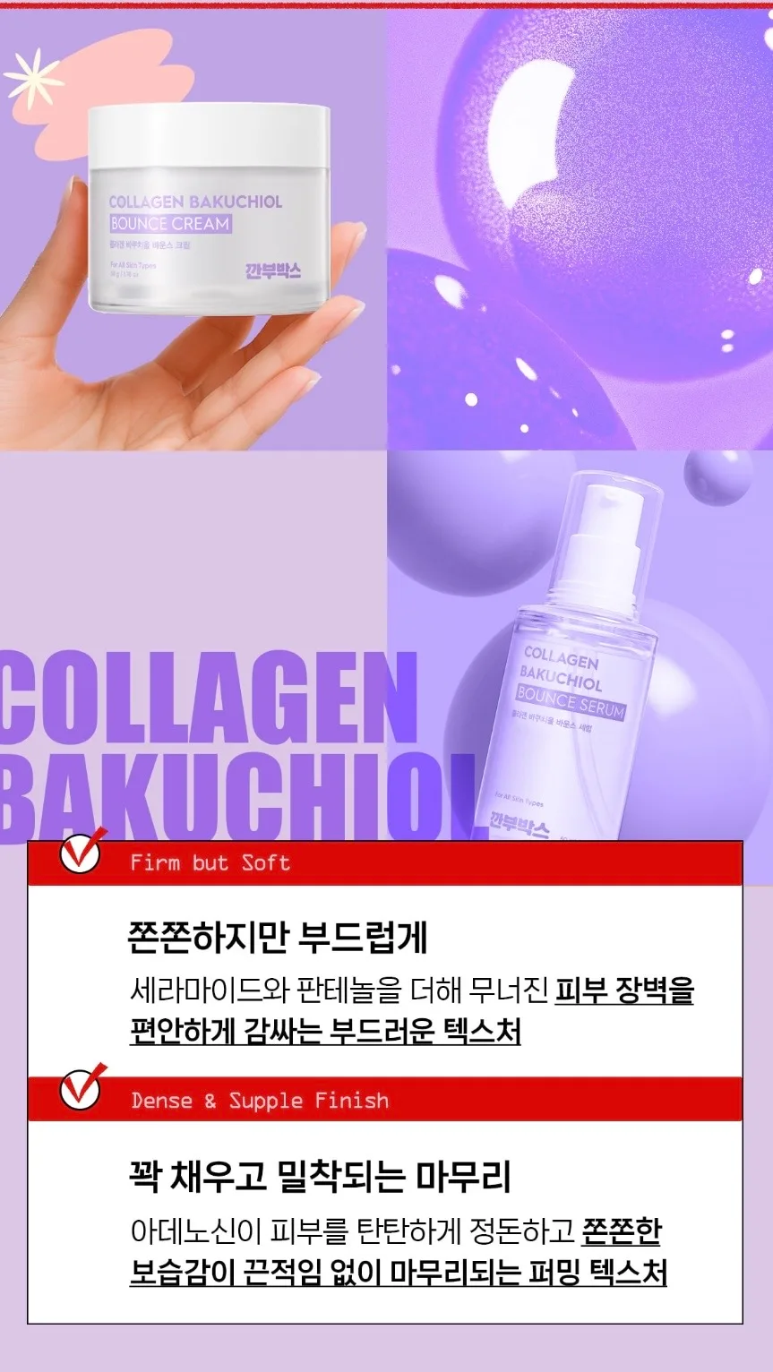 깐부박스 1982 콜라겐 바쿠치올 바운스 기초 3종 세트