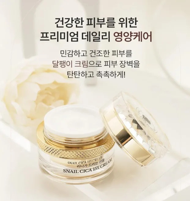 리나가 드리는선물 달팽이 15% 시카크림 50ml