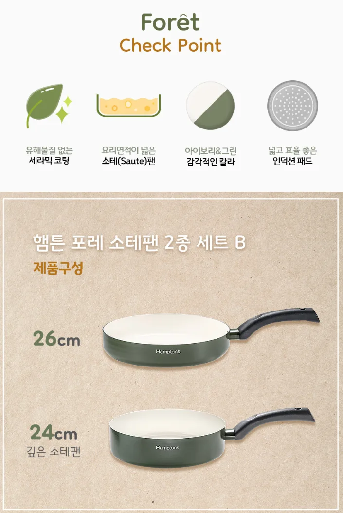 상품코드 : H3157 [햄튼] 포레 세라믹 IH 소테팬 2종 세트 B (HT-FR-26F24W)