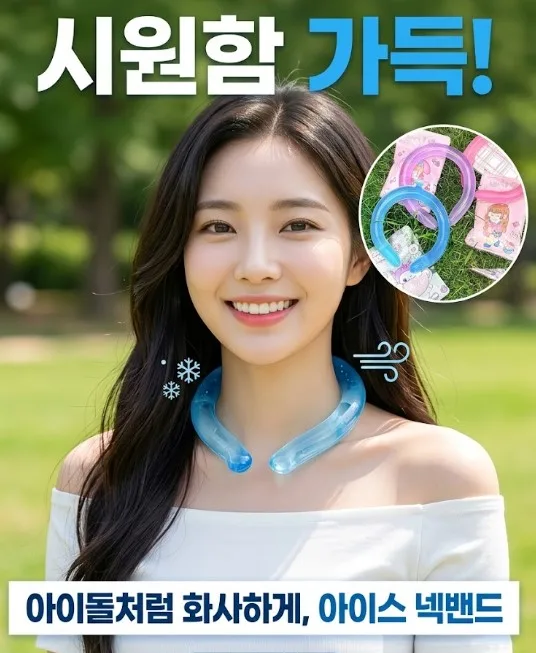 아이스 넥밴드