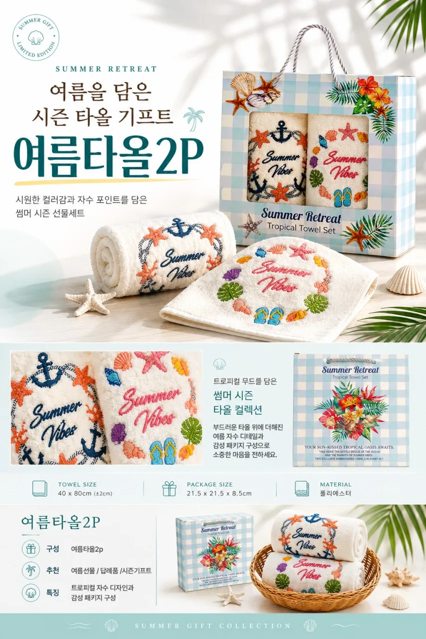 썸머 리트릿 여름타올 2P 선물세트