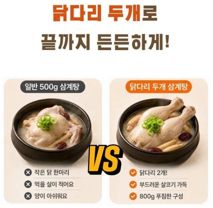 (홈쇼핑) 닭다리두개 삼계탕 (실온보관) 800g
