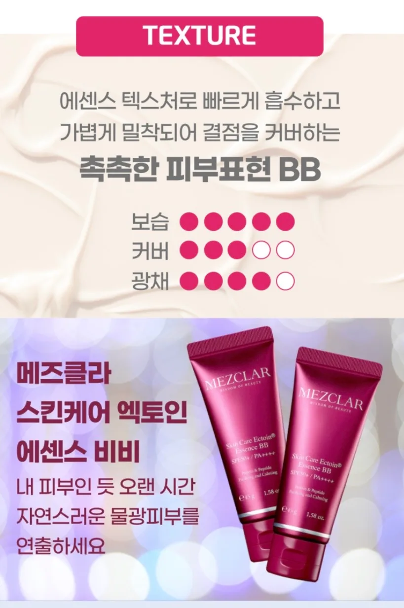 메즈클라 스킨케어 엑토인 에센스 비비크림 45g, 시즌2