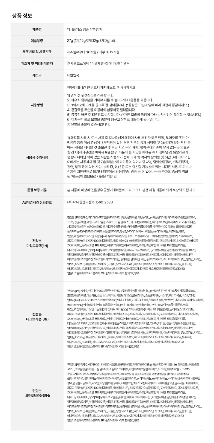 상품코드 : DNP003 [더나플러스] 새치염색약 셀프 흰머리 5분 염색 샴푸형, 27gx5개입