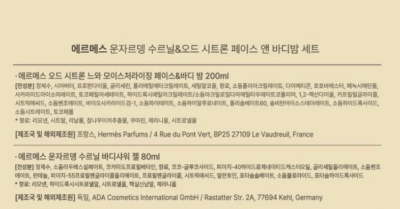 에르메스 운자르뎅 수르닐 바디샤워젤&오드 시트론 페이스앤 바디밤세트