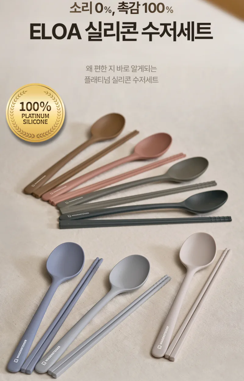 상품코드 : BAG010 엘로아 소음없는 감성 실리콘 수저세트