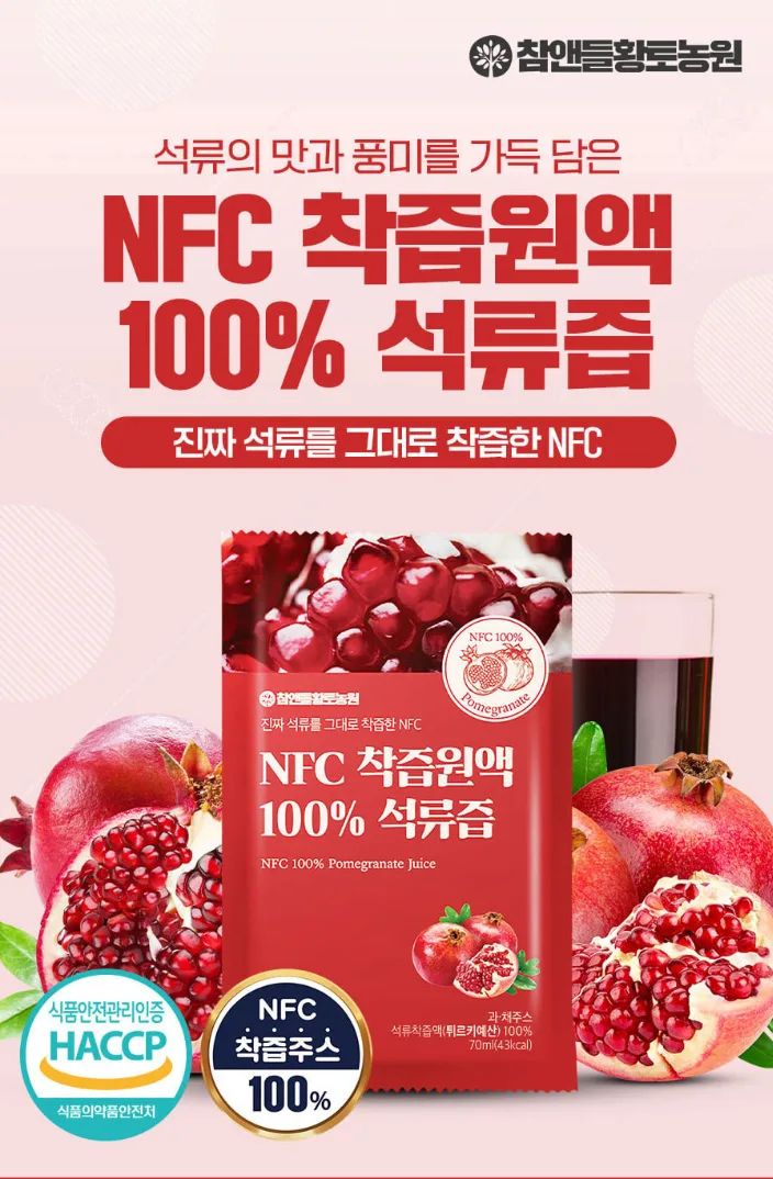 [참앤들] NFC 100% 착즙원액 석류즙 70mlx30포