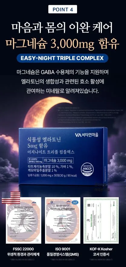 식물성 멜라토닌 5mg 함유 이지나이트 트리플 콤플렉스