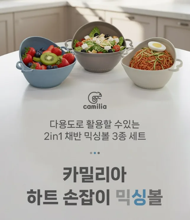 카밀리아 세척탈수 하트믹싱볼 3종 선물세트 (손잡이박스)