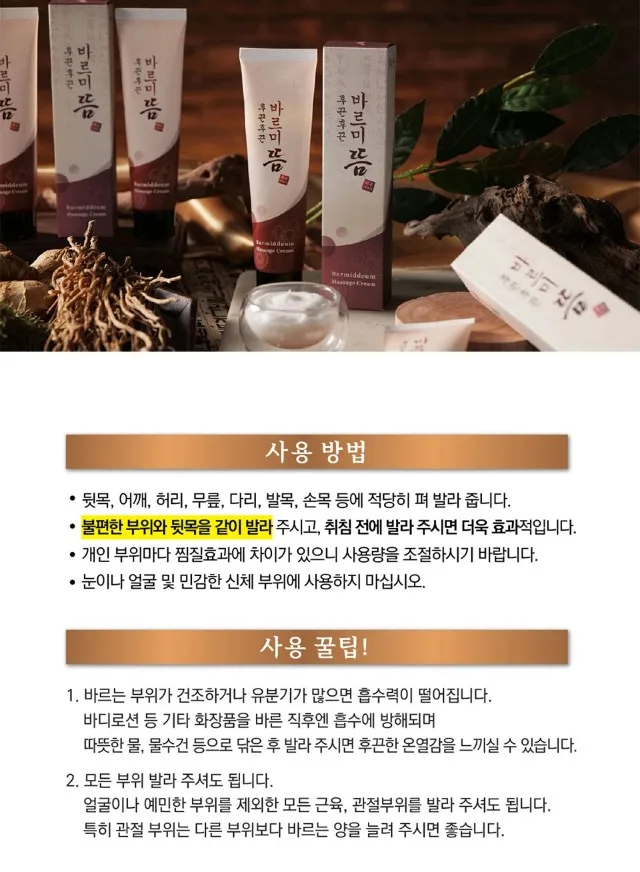 상품코드 : MH002 후끈후끈 바르미뜸 온열 근육 마사지 크림 100ml