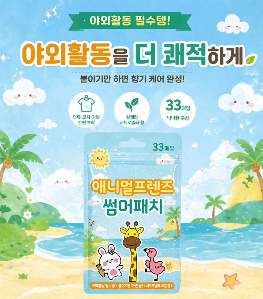 애니멀프렌즈 썸머패치