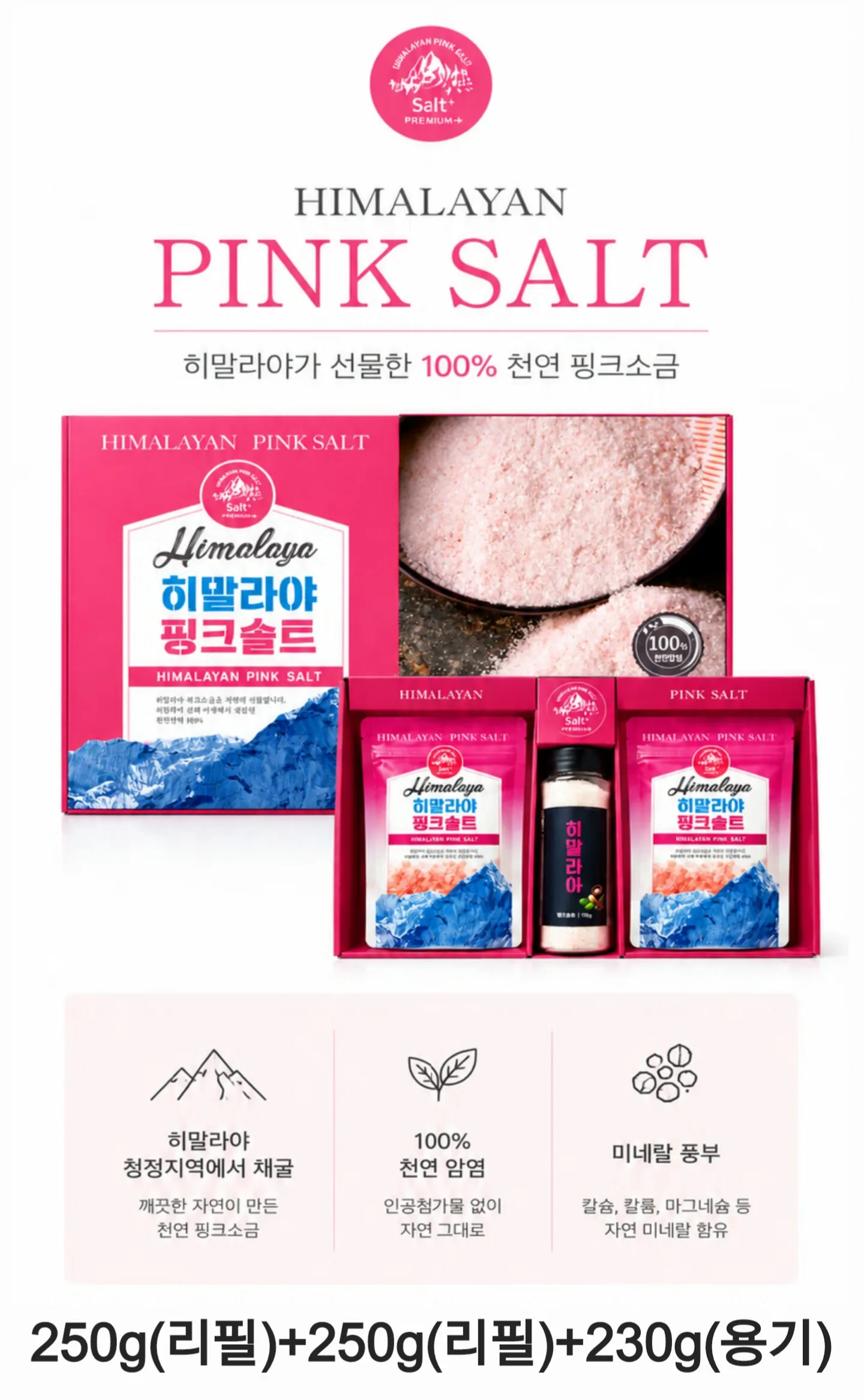 상품코드 : S247 히말라야 핑크솔트 3종 선물세트
