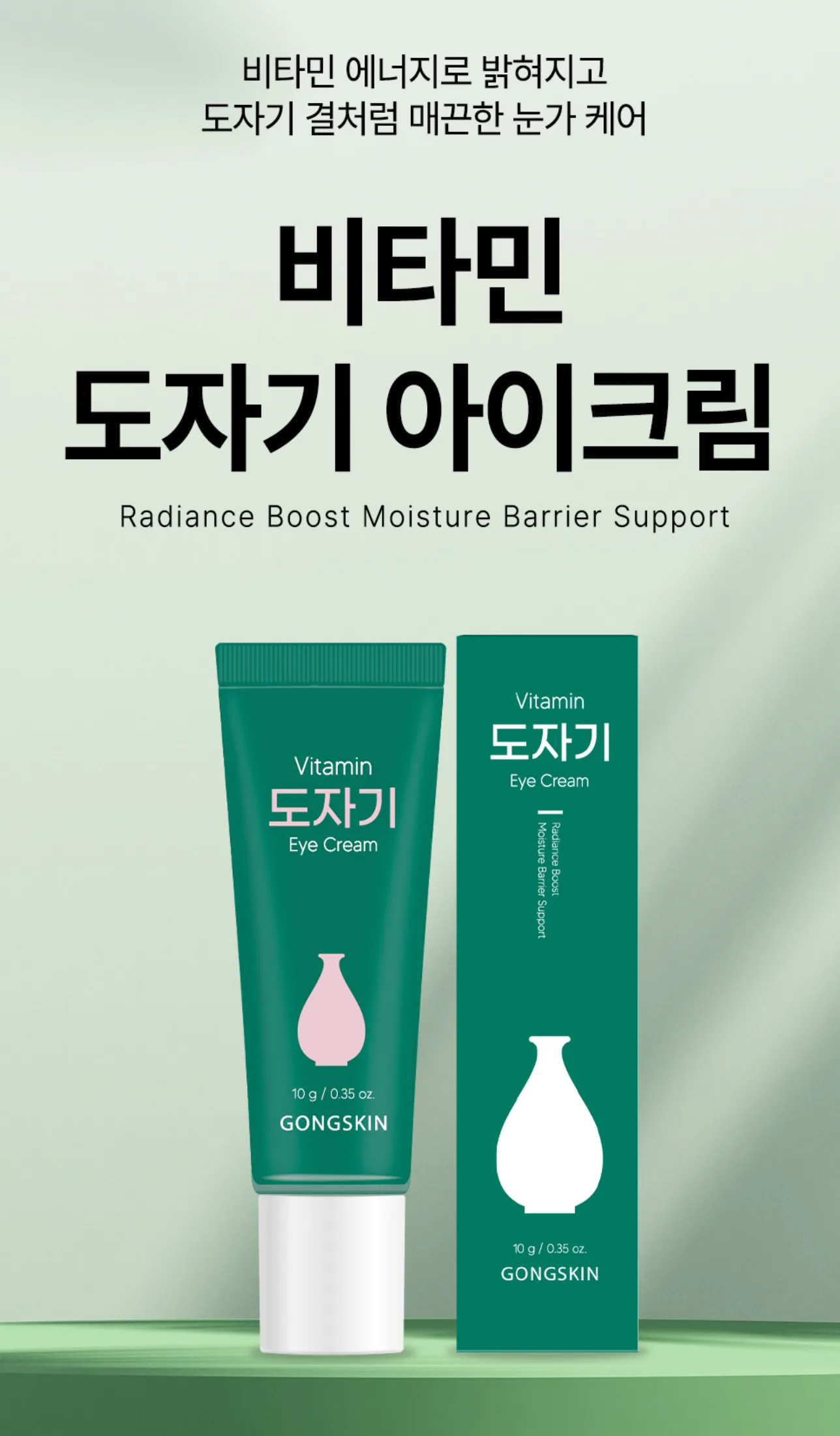 공스킨 비타민 도자기 아이크림 10g