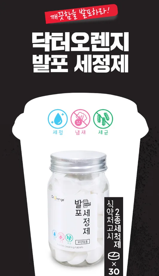상품코드 : H3925 [닥터오렌지] 발포세정제 5g 30정