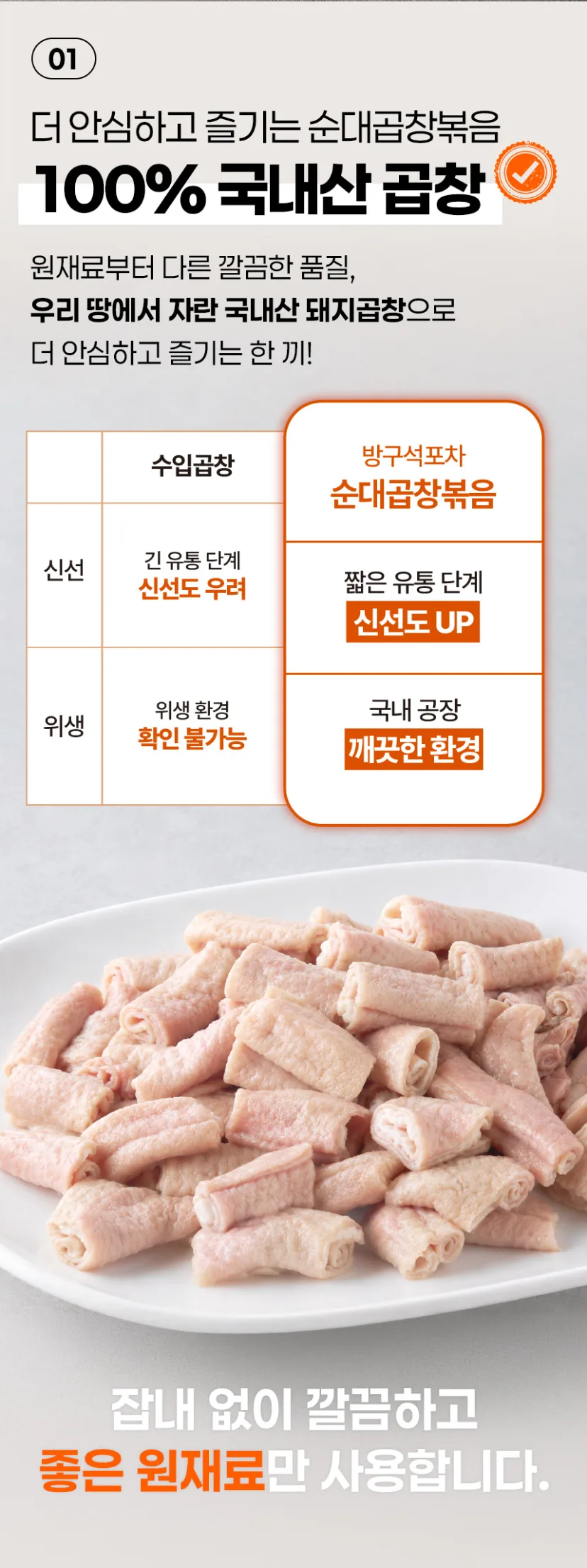 상품코드 : CIN001 방구석포차 100% 국내산 순대곱창 볶음 넉넉한양 320g