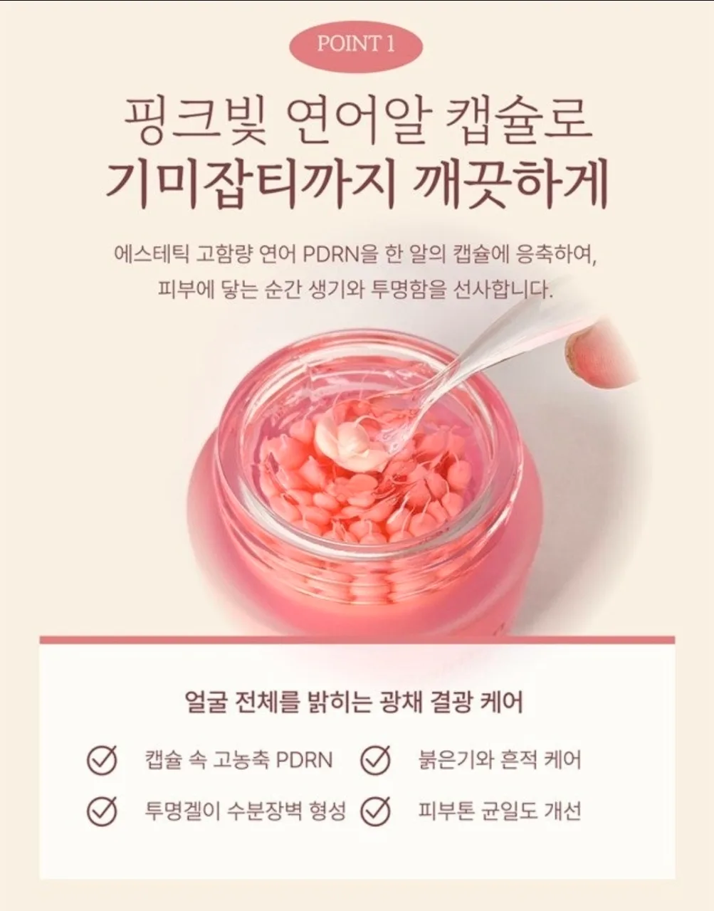 상품코드 : K642 앙쥬 기미잡티엔 PDRN 핑크알 캡슐크림 120g