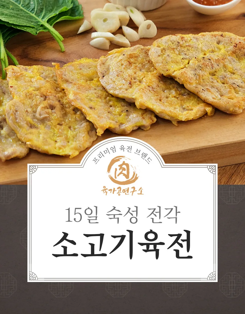 완조리 소고기 육전 300g