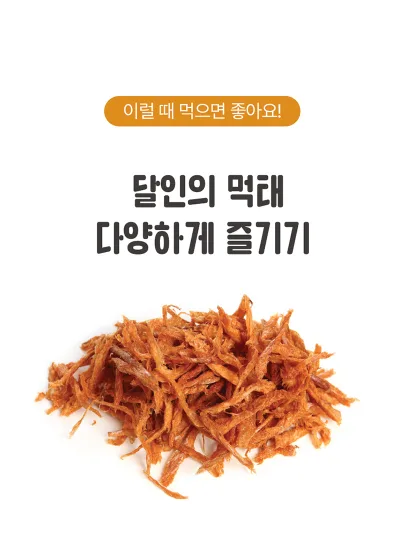상품코드 : DMT001 매콤 달콤 달인 먹태구이 40g 1봉
