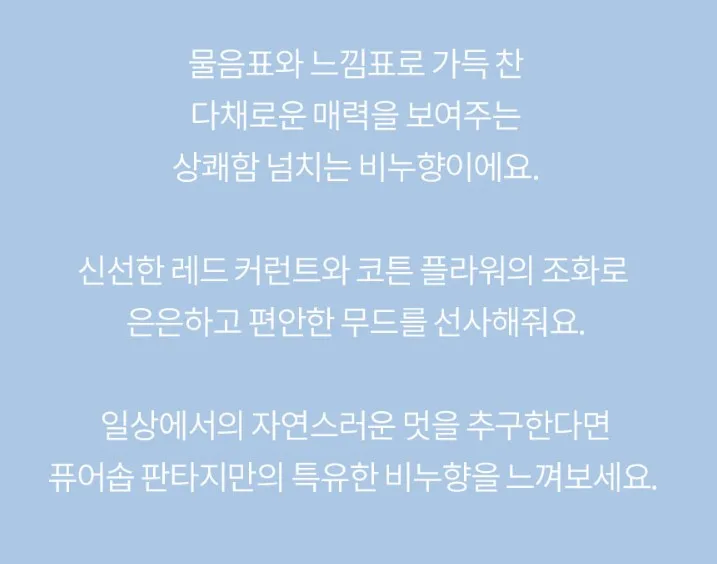 상품코드 : BP005 바디판타지 퍼퓸 바디워시 퓨어솝향 500ml
