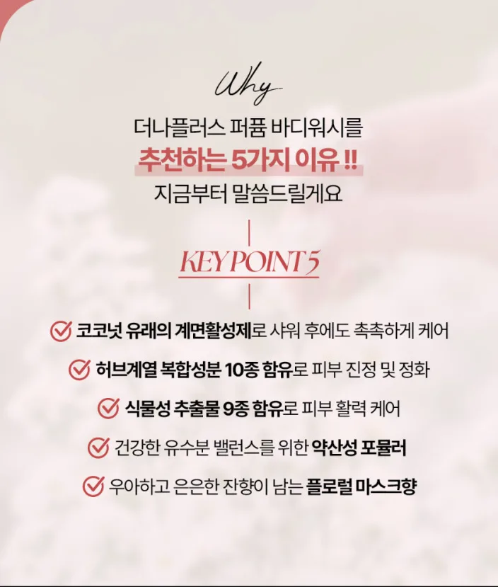 상품코드 : TNP007 [더나플러스] 퍼퓸 바디워시 500ml 향기좋은 클렌져 플로럴머스크 500ml