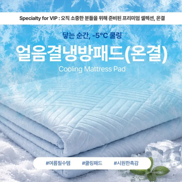 얼음결 냉감패드(온결) (낱개발주용)
