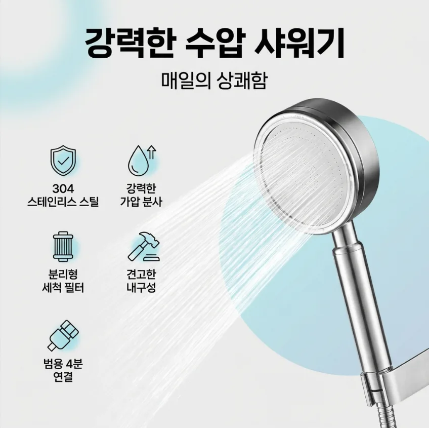 스텐304 부스터 샤워기
