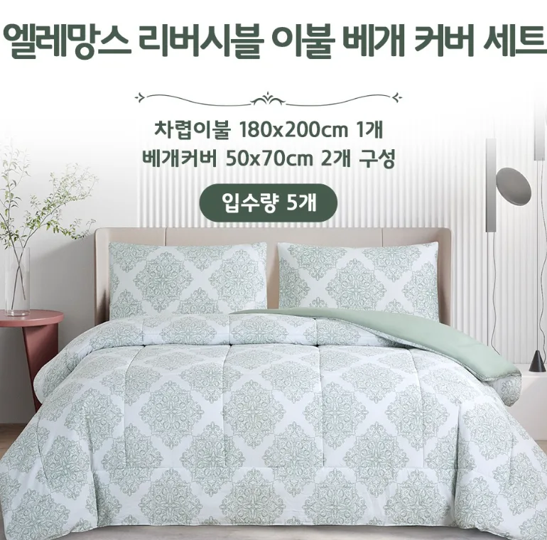엘레망스 리버시블 이불 베게 커버세트
